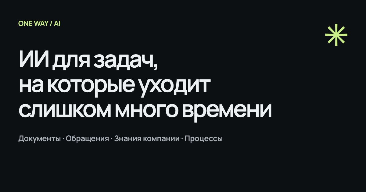 Обложка сайта One Way AI
