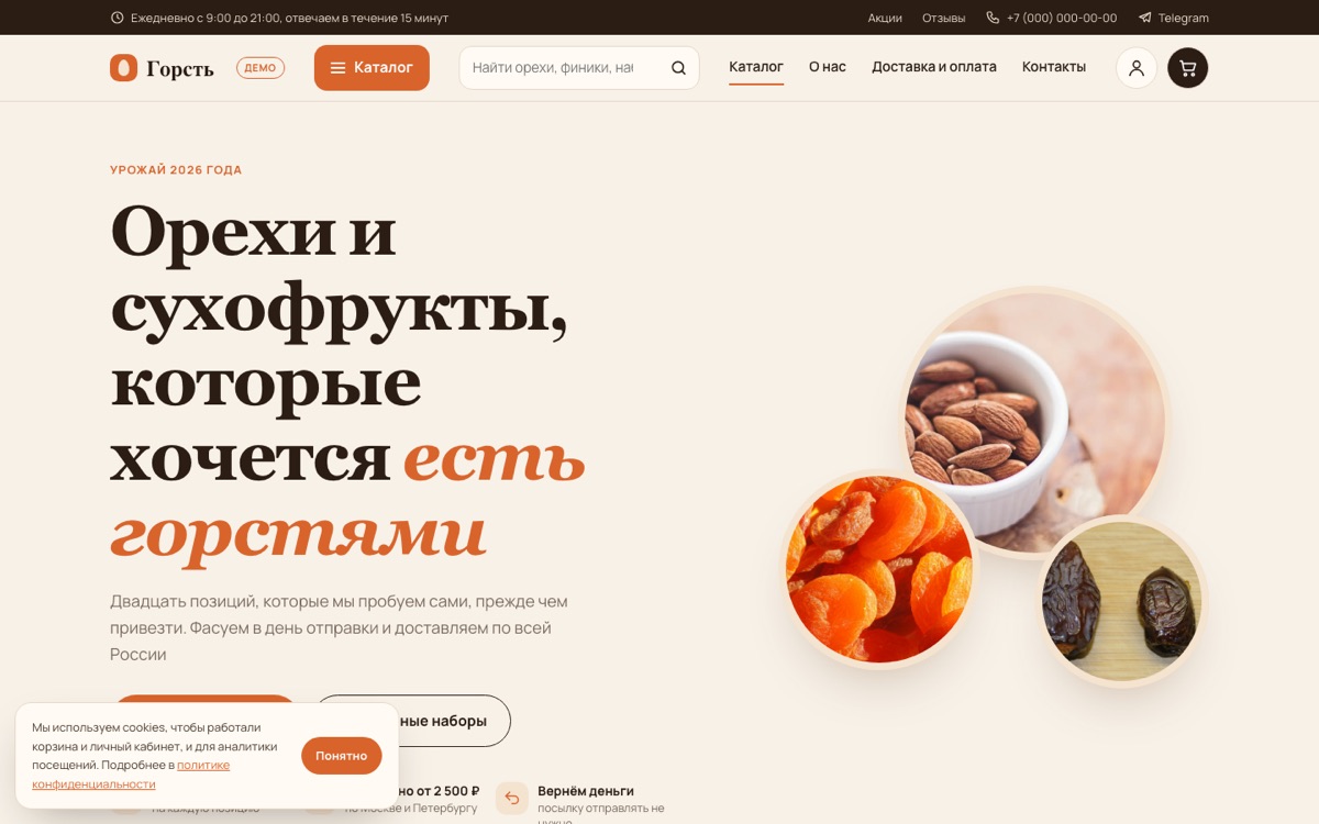 Главная страница демо-сайта «Горсть»
